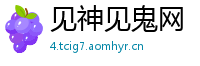 见神见鬼网